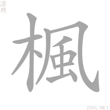 楓 意思|楓的意思和解释